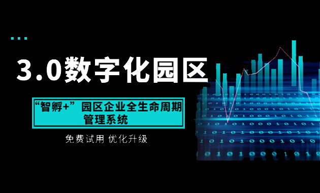 “智孵+”园区企业全生命周期管理系统升级版免费试用及优化建议通道开放